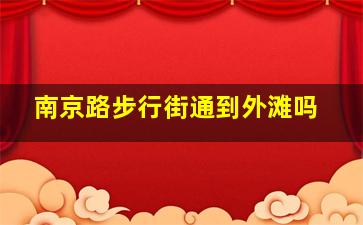 南京路步行街通到外滩吗