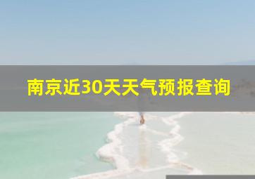 南京近30天天气预报查询