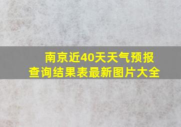 南京近40天天气预报查询结果表最新图片大全