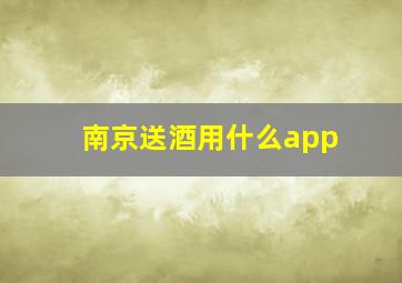 南京送酒用什么app