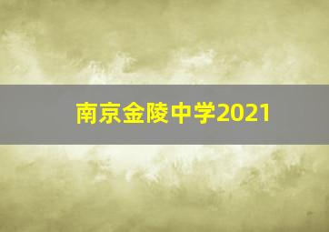 南京金陵中学2021