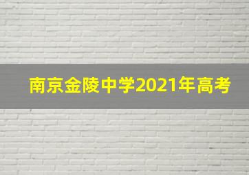 南京金陵中学2021年高考