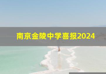 南京金陵中学喜报2024