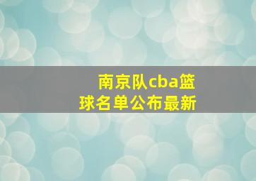 南京队cba篮球名单公布最新