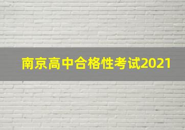 南京高中合格性考试2021