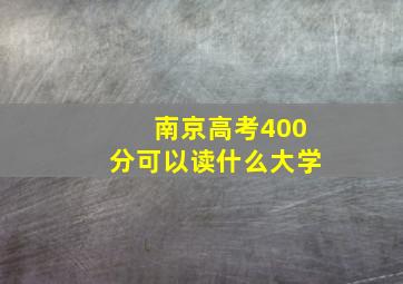 南京高考400分可以读什么大学