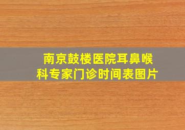 南京鼓楼医院耳鼻喉科专家门诊时间表图片