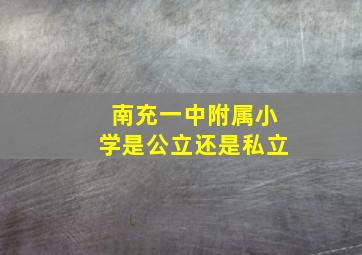 南充一中附属小学是公立还是私立