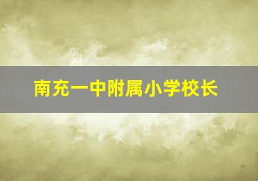 南充一中附属小学校长