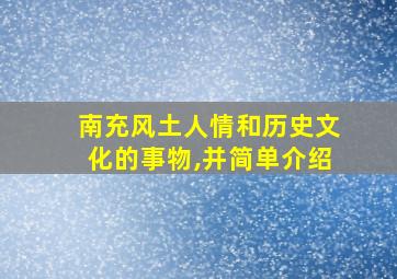 南充风土人情和历史文化的事物,并简单介绍