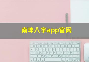 南坤八字app官网