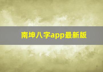 南坤八字app最新版