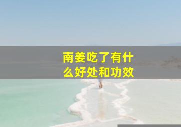 南姜吃了有什么好处和功效