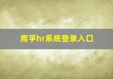 南孚hr系统登录入口