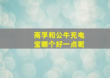 南孚和公牛充电宝哪个好一点呢