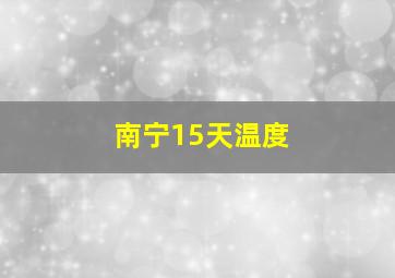 南宁15天温度