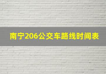 南宁206公交车路线时间表