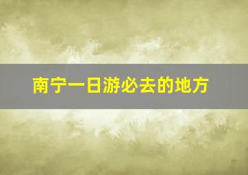 南宁一日游必去的地方