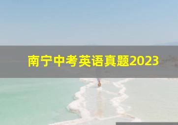 南宁中考英语真题2023