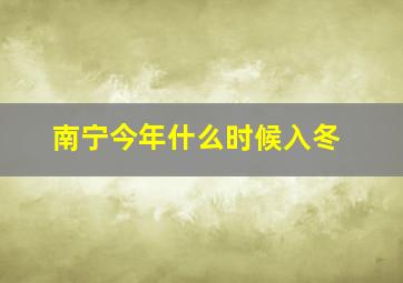 南宁今年什么时候入冬