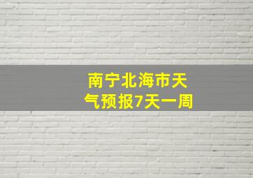 南宁北海市天气预报7天一周