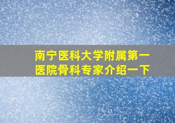 南宁医科大学附属第一医院骨科专家介绍一下