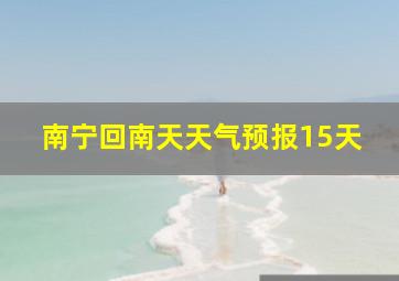 南宁回南天天气预报15天