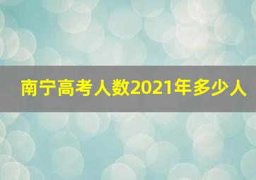 南宁高考人数2021年多少人