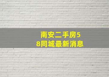 南安二手房58同城最新消息