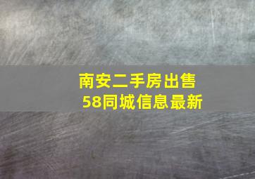 南安二手房出售58同城信息最新