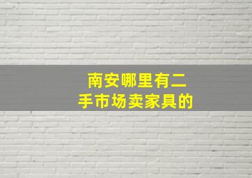 南安哪里有二手市场卖家具的