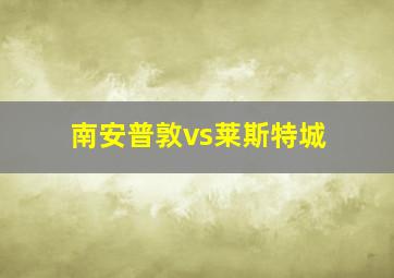 南安普敦vs莱斯特城