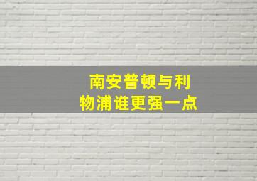 南安普顿与利物浦谁更强一点