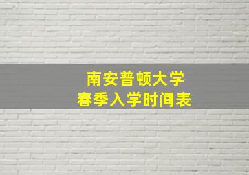 南安普顿大学春季入学时间表