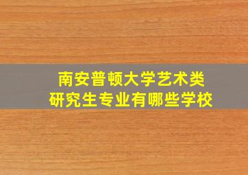 南安普顿大学艺术类研究生专业有哪些学校