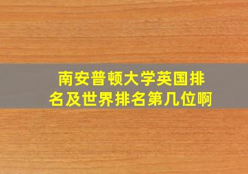 南安普顿大学英国排名及世界排名第几位啊