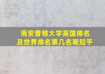 南安普顿大学英国排名及世界排名第几名呢知乎