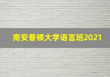 南安普顿大学语言班2021