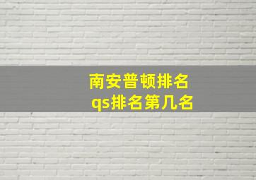 南安普顿排名qs排名第几名