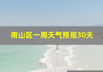 南山区一周天气预报30天