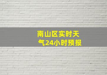 南山区实时天气24小时预报