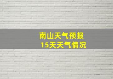 南山天气预报15天天气情况