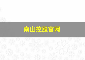 南山控股官网