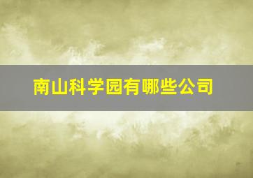 南山科学园有哪些公司