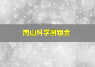 南山科学园租金