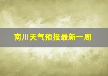 南川天气预报最新一周