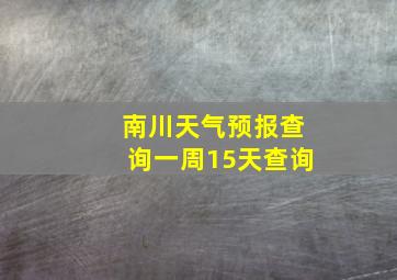 南川天气预报查询一周15天查询