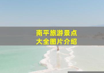 南平旅游景点大全图片介绍