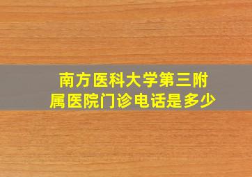 南方医科大学第三附属医院门诊电话是多少