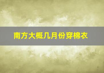 南方大概几月份穿棉衣